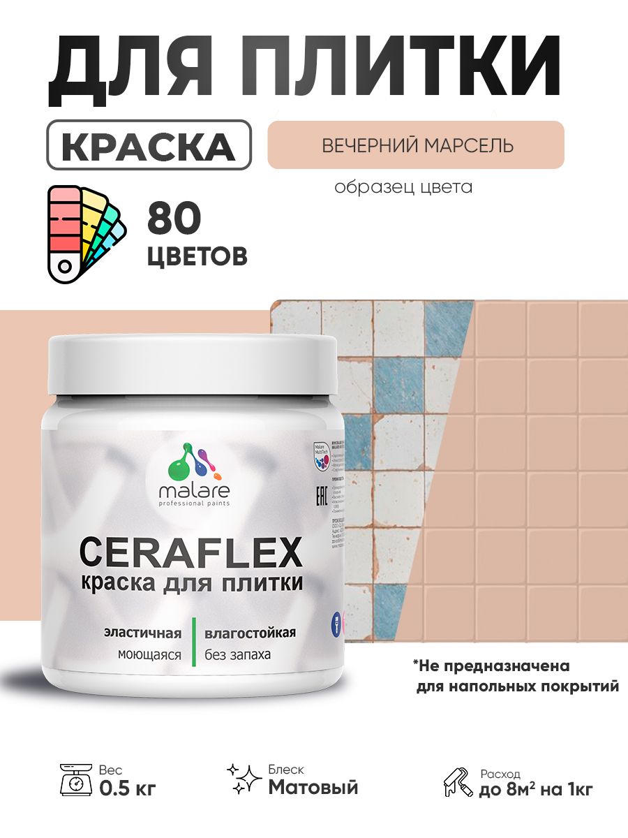Акриловая краска для плитки Malare Ceraflex для керамической и кафельной плитки, стен в кухне и ванной, моющаяся быстросохнущая без запаха, матовая, вечерний марсель, 0.5 кг