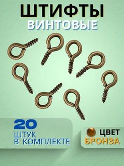 Штифт петлевой для рукоделия, бронза, 20 штук, 10x5