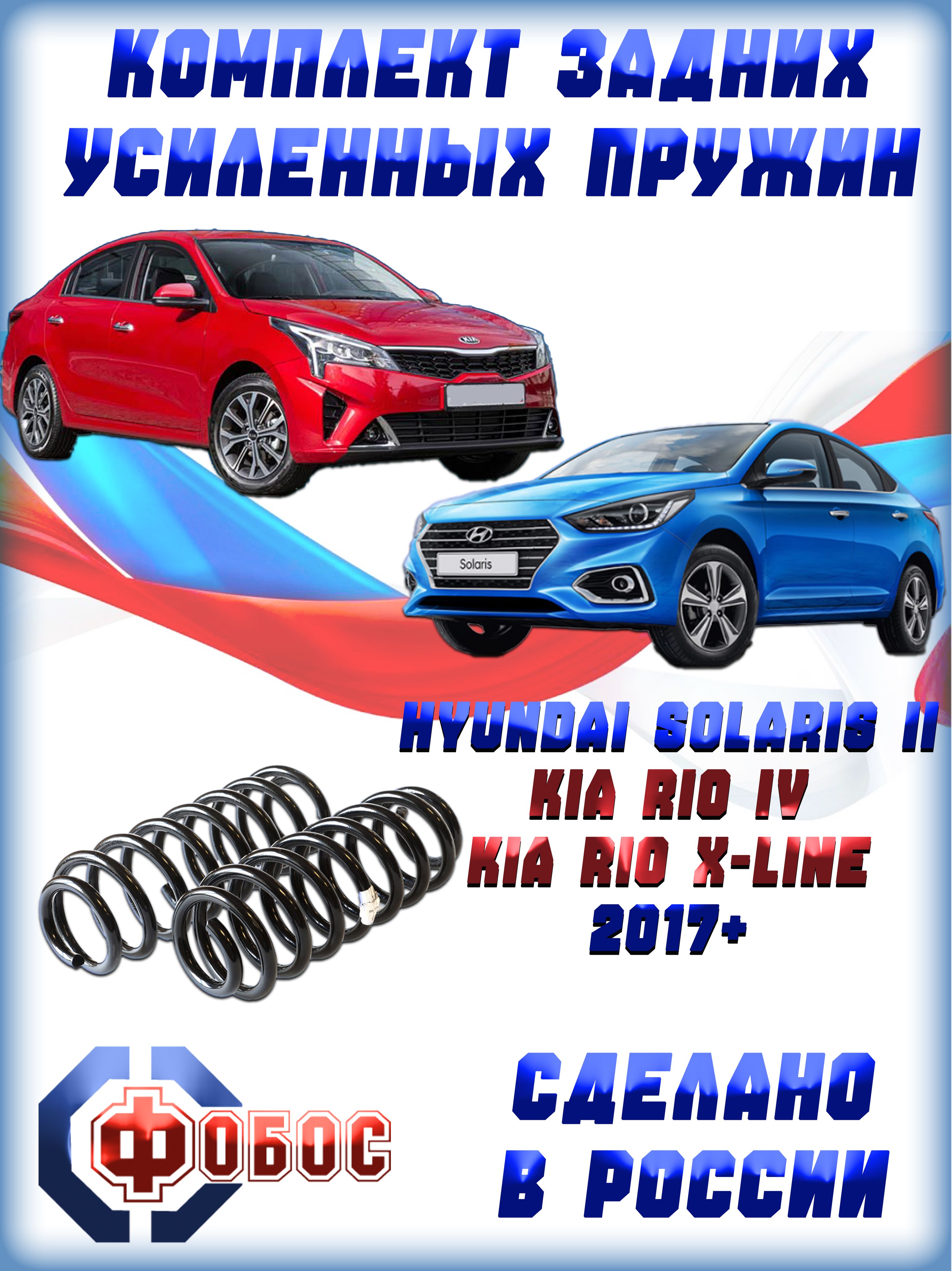 Комплект(2шт) пружин задние HYUNDAI SOLARIS 17-
