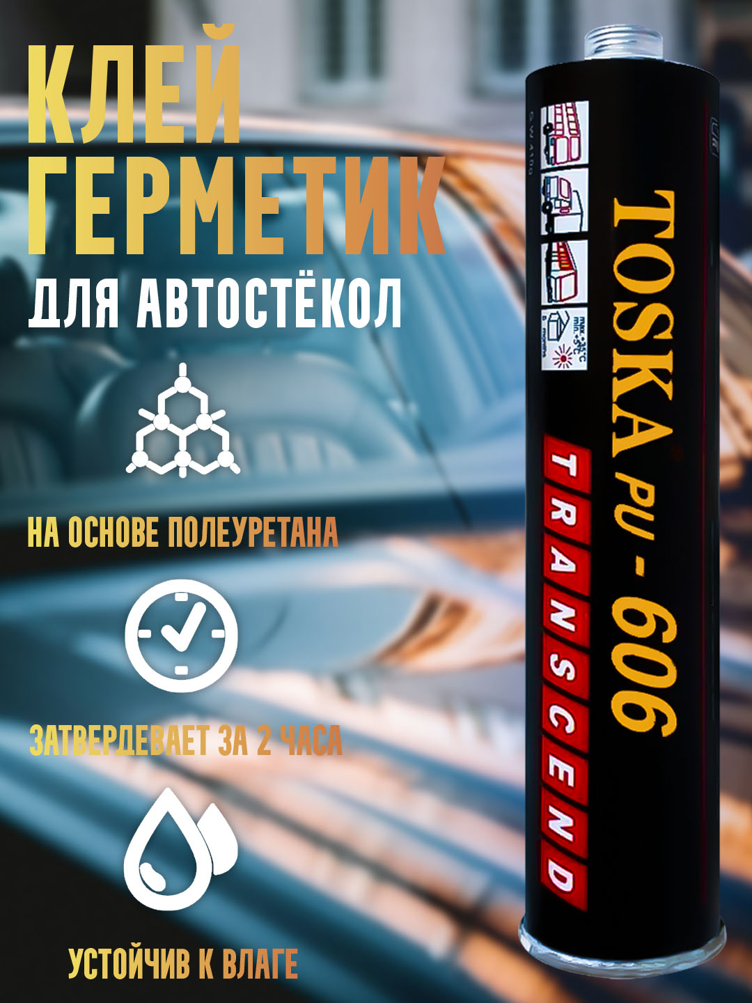 Клеиавтомобильныедлястекол