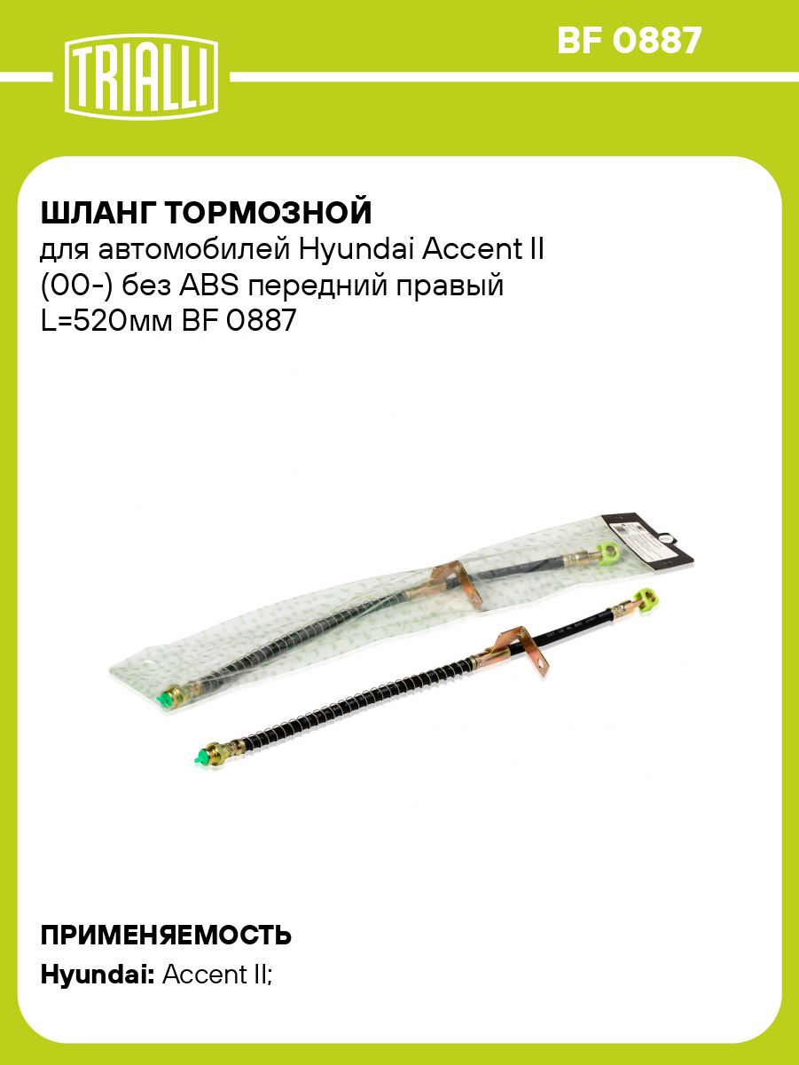 Шланг тормозной перед. правый Hyundai Accent II (00-) ABS (BF 0887)