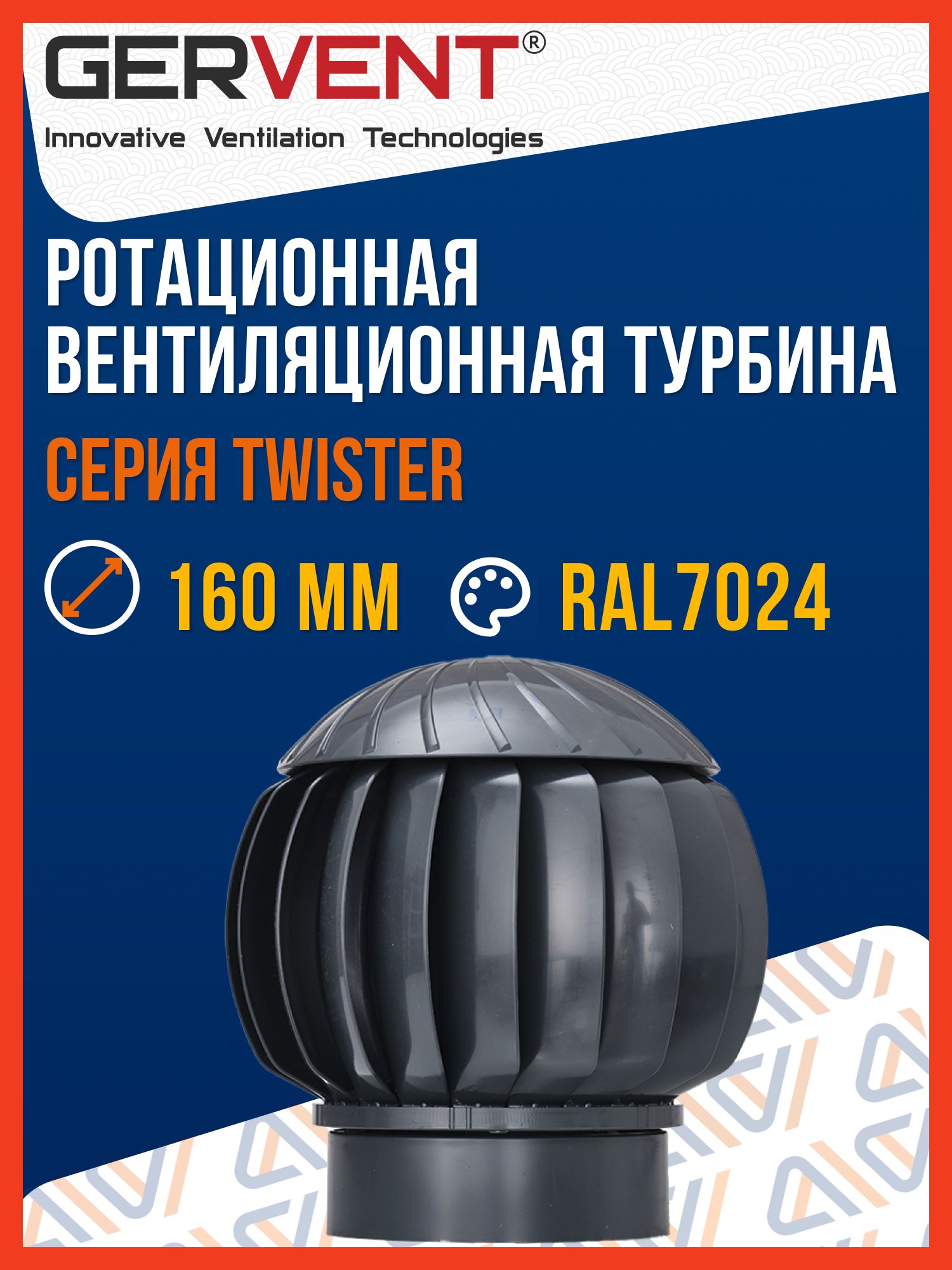 Ротационнаявентиляционнаятурбина160Gervent,серый(RAL7024)