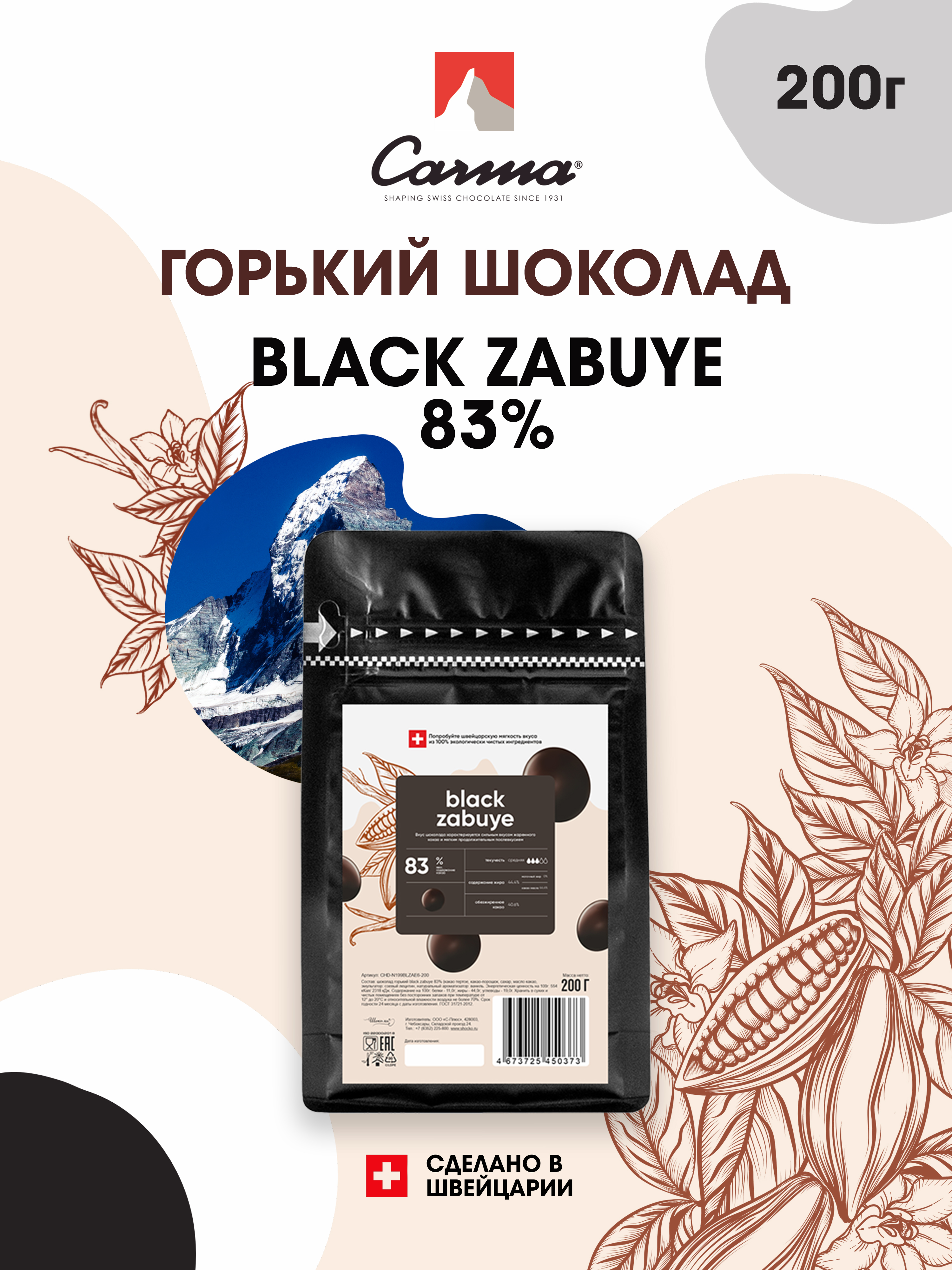 Ð¨Ð²ÐµÐ¹ÑÐ°ÑÑÐºÐ¸Ð¹Ð³Ð¾ÑÑÐºÐ¸Ð¹ÑÐ¾ÐºÐ¾Ð»Ð°Ð´ÐºÐ¾Ð½Ð´Ð¸ÑÐµÑÑÐºÐ¸Ð¹BlackZabuye83Êrma(ÐÐ°ÑÐ¼Ð°)-0,2ÐºÐ³