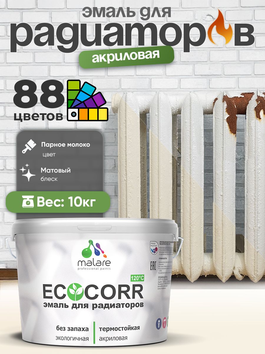 Эмаль Malare EcoCorr для труб и радиаторов отопления, для батарей, водная акриловая быстросохнущая без запаха матовая, парное молоко, 10 кг