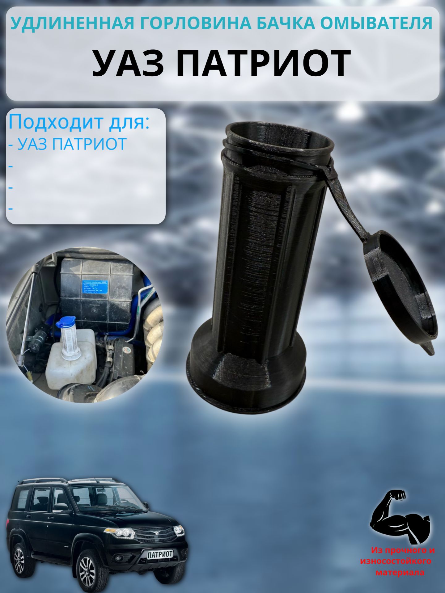 Бачок омывателя УАЗ 3160  3162  3163 Патриот н/о в сб. (УАЗ)
