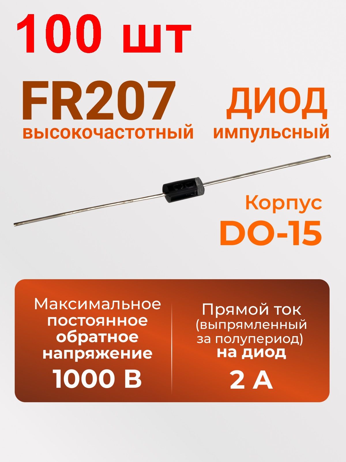 Диод FR207 100 шт. выпрямительный импульсный 1000В 2A DO15 купить на ...