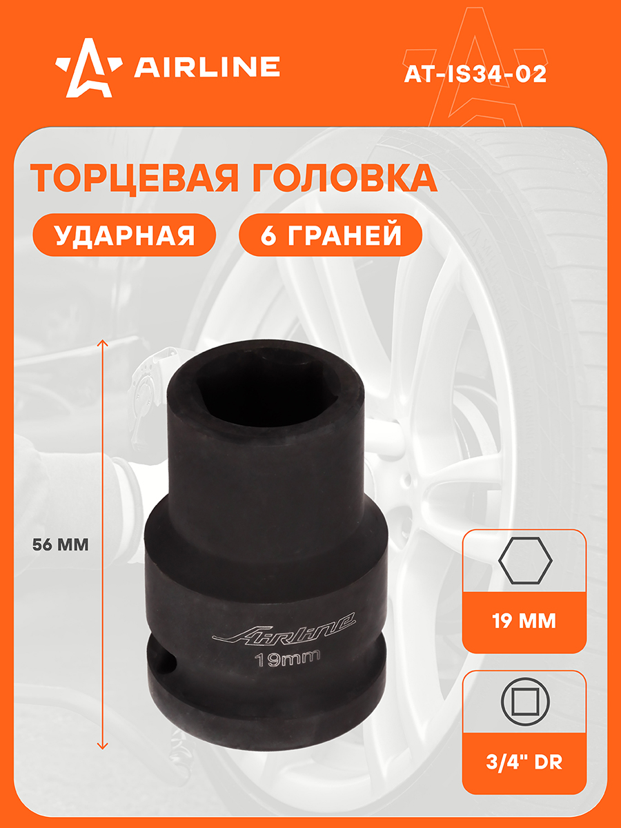 Головка торцевая 19 мм (3/4") 6 гр  ударная L=90 мм (AIRLINE)