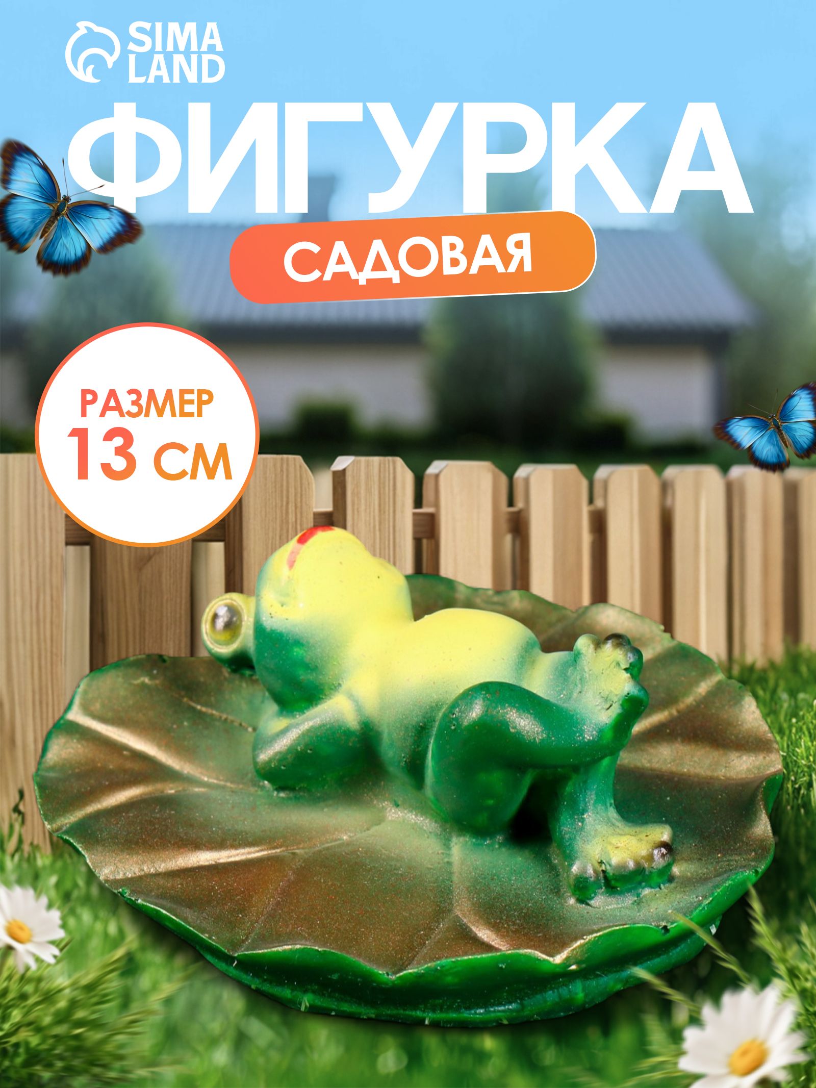 Садовая фигура для дачи и сада / декоративные фигурки "Лягушка на спине", 13x6 см