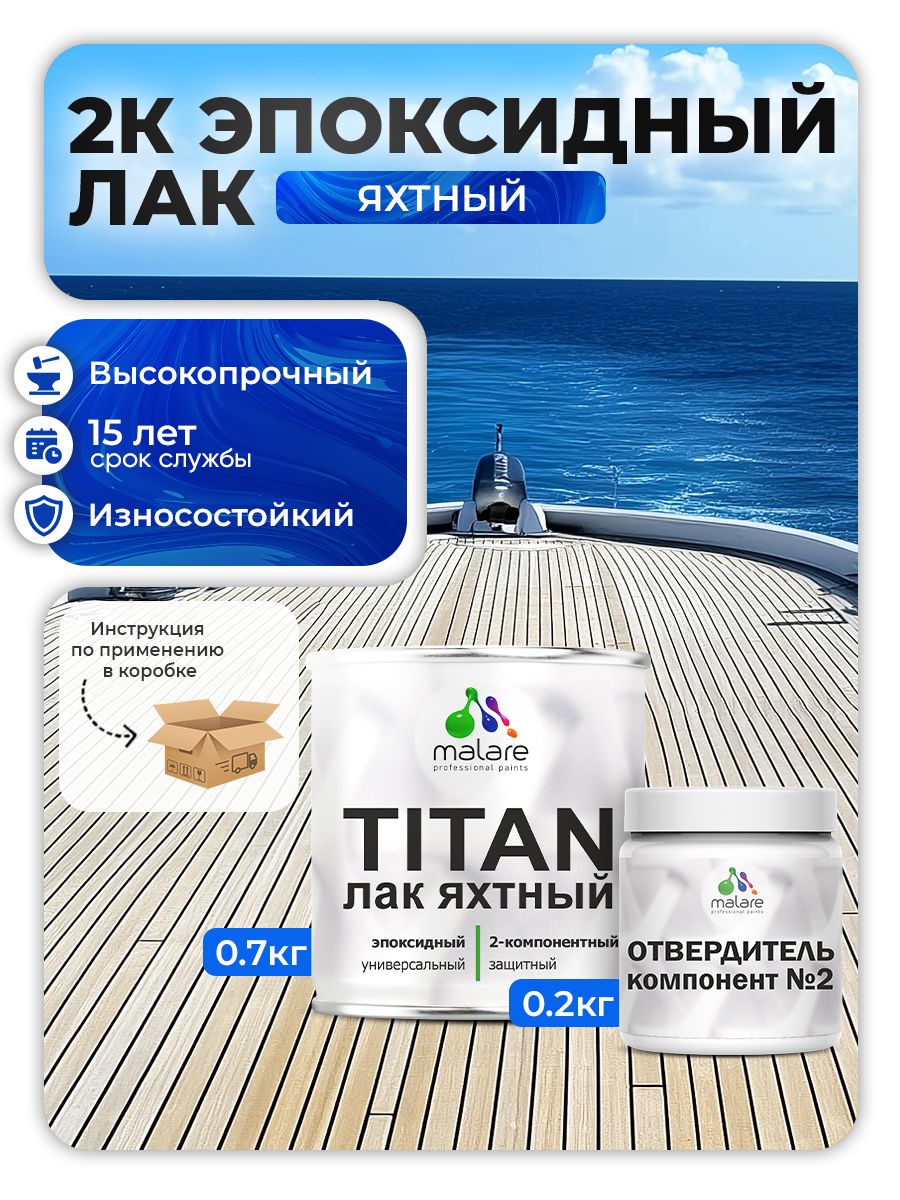 2К эпоксидный Яхтный лак Malare TITAN двухкомпонентный универсальный влагостойкий износостойкий, прозрачный глянцевый (0.7 кг + 0.2 кг отвердитель)