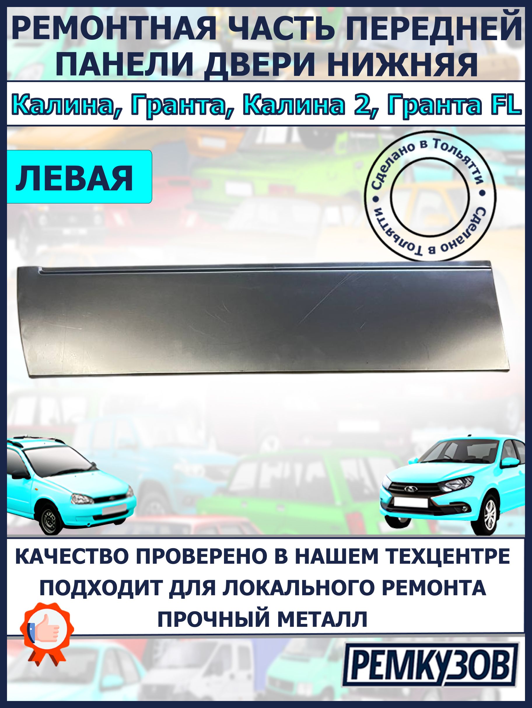 РемонтнаячастьпанелипереднейлевойдверинижняяЛадаКалина,Гранта,ВАЗ1118,2190