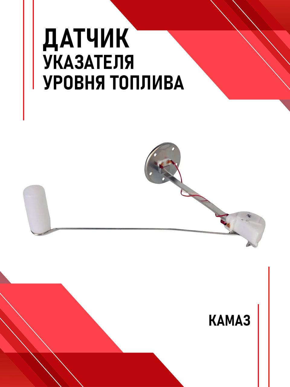 Датчик уровня топлива КАМАЗ, УРАЛ "Автоприбор"