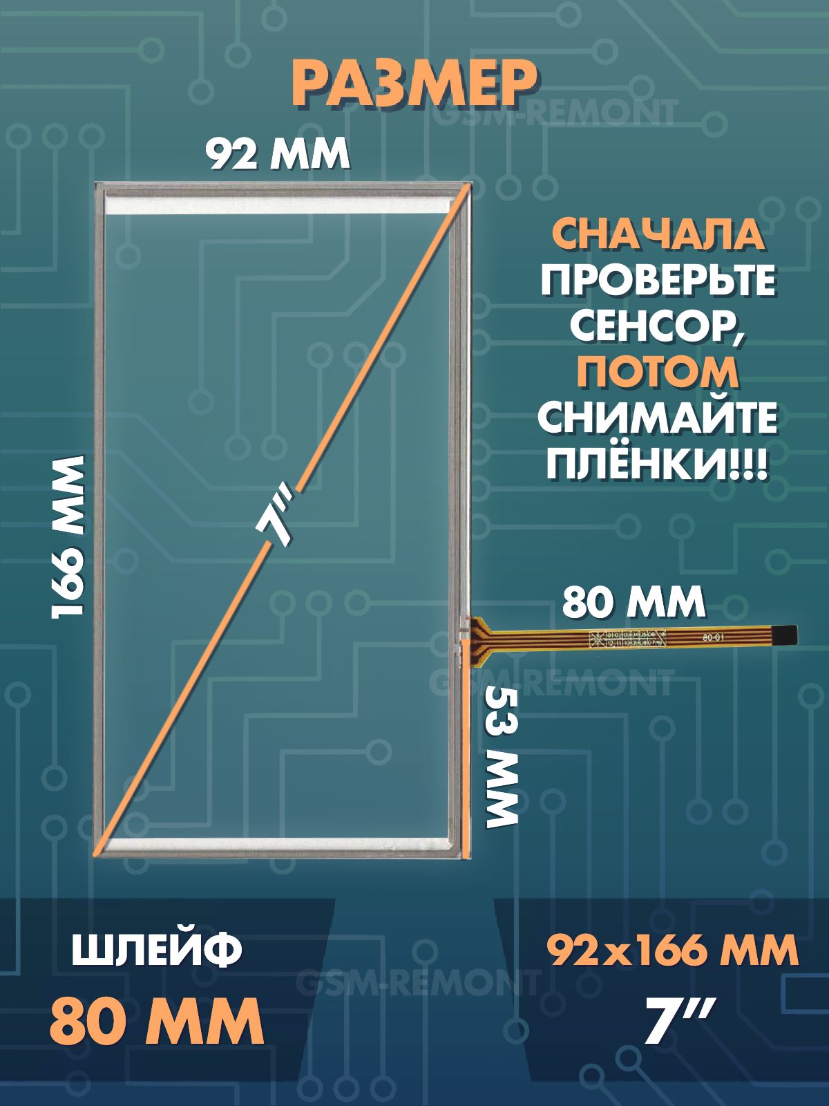 Сенсор резистивный 7 дюймов (92x166 мм) N31 / Тачскрин на автомобильную магнитолу, панели управления или навигатор / Сенсорное стекло для дисплеев автомагнитол