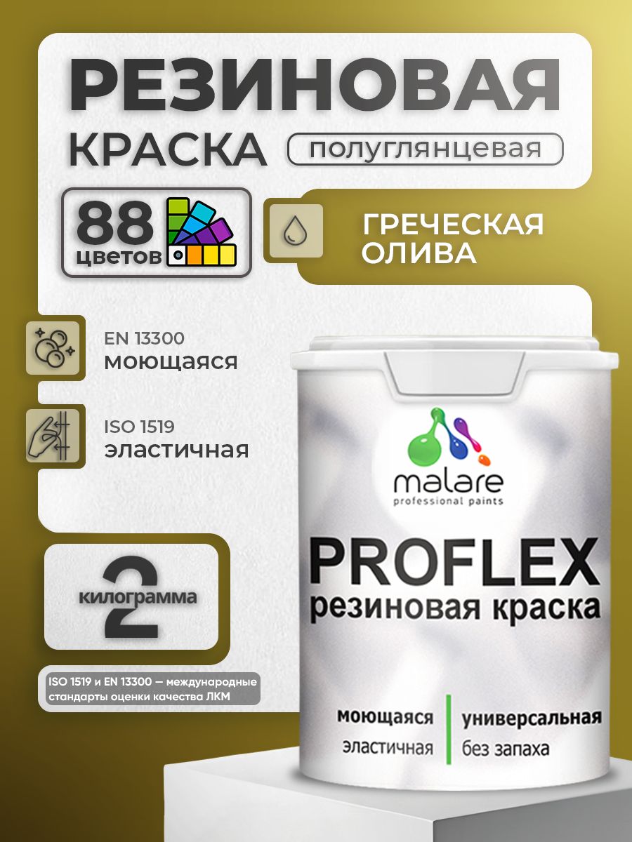 Краска резиновая Malare ProfleX (серия "Яркие тона") жидкая резина для наружных и внутренних работ, быстросохнущая моющаяся, полуглянцевая, греческая олива, 2 кг