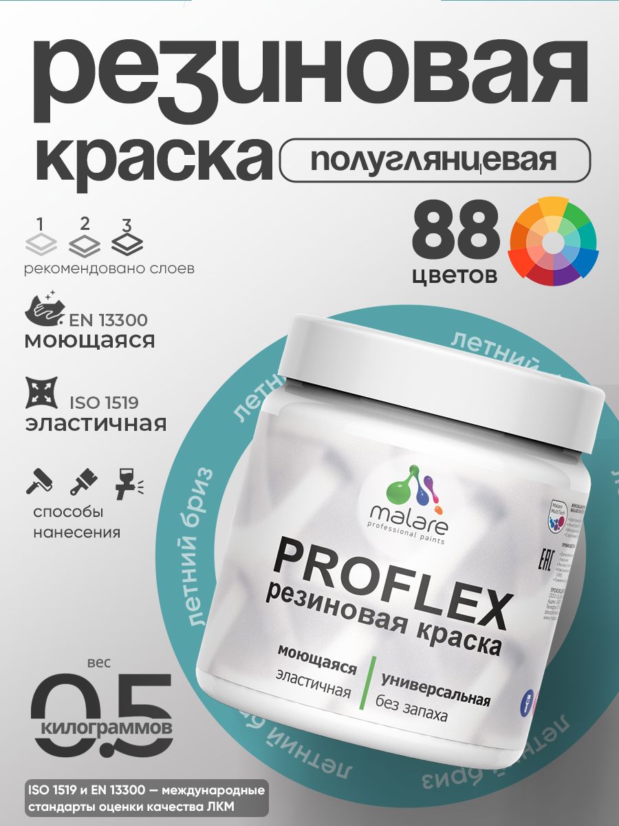Краска резиновая Malare ProfleX (серия "Пастельные тона") жидкая резина для наружных и внутренних работ, быстросохнущая моющаяся, полуглянцевая, летний бриз, 0.5 кг