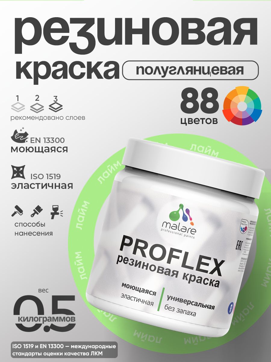 Краска резиновая Malare ProfleX (серия "Пастельные тона") жидкая резина для наружных и внутренних работ, быстросохнущая моющаяся, полуглянцевая, лайм, 0.5 кг