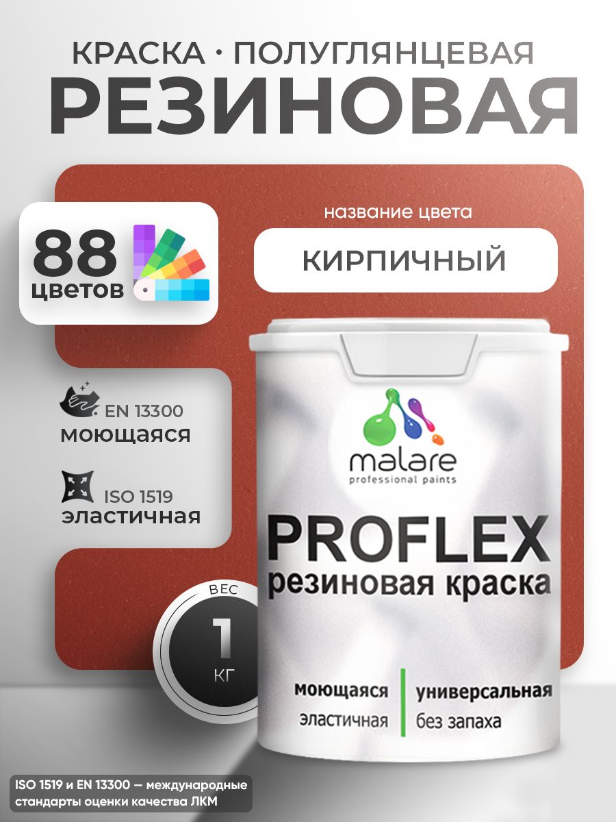 Краска резиновая Malare ProfleX (серия "Яркие тона") жидкая резина для наружных и внутренних работ, быстросохнущая моющаяся, полуглянцевая, кирпичный, 1 кг