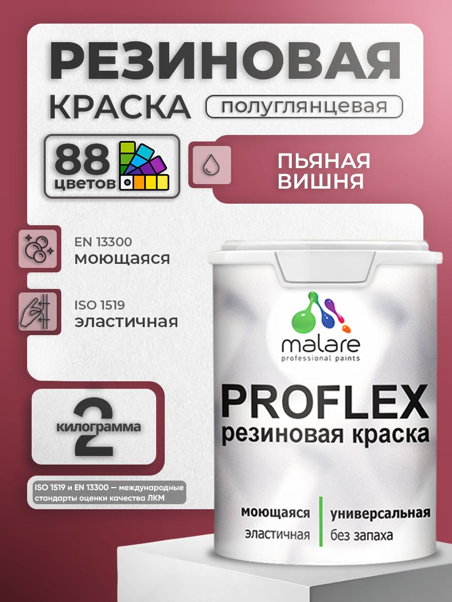 Краска резиновая Malare ProfleX (серия "Яркие тона") жидкая резина для наружных и внутренних работ, быстросохнущая моющаяся, полуглянцевая, пьяная вишня, 2 кг
