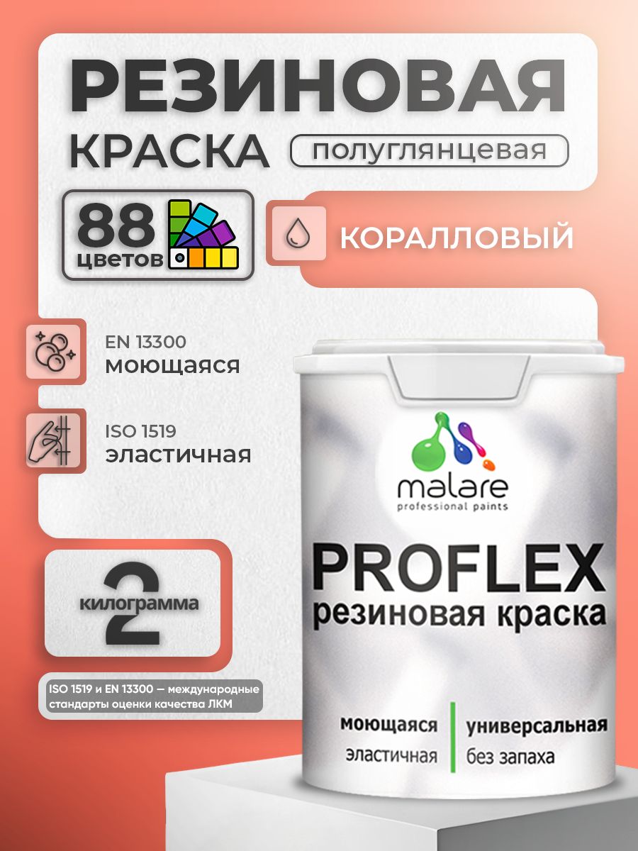 Краска резиновая Malare ProfleX (серия "Яркие тона") жидкая резина для наружных и внутренних работ, быстросохнущая моющаяся, полуглянцевая, коралловый, 2 кг