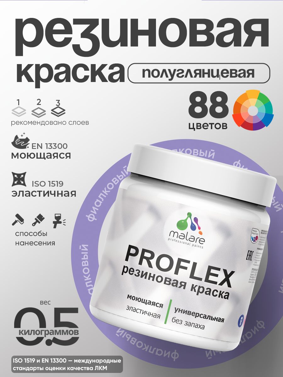 Краска резиновая Malare ProfleX (серия "Пастельные тона") жидкая резина для наружных и внутренних работ, быстросохнущая моющаяся, полуглянцевая, фиалковый, 0.5 кг