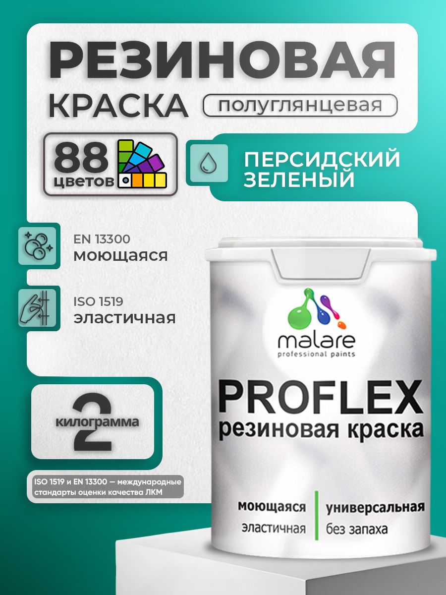 Краска резиновая Malare ProfleX (серия "Яркие тона") жидкая резина для наружных 