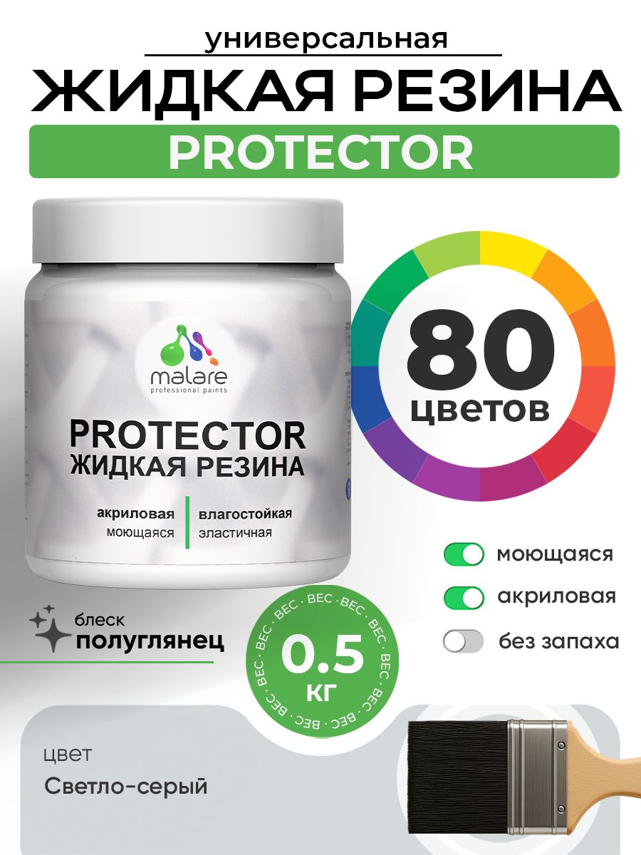 Жидкая резина Malare PROTECTOR резиновая краска для внутренних и наружных работ/ для кровли, для гидроизоляции, без запаха, полуглянцевая, светло-серая, 0.5 кг