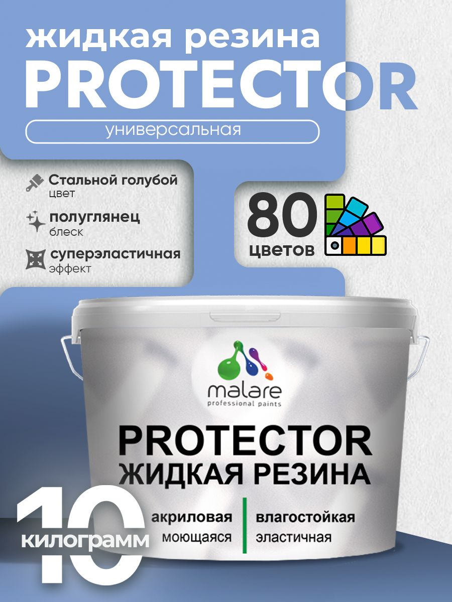 Жидкая резина Malare PROTECTOR резиновая краска для внутренних и наружных работ/ для кровли, для гидроизоляции, без запаха, полуглянцевая, стальной голубой, 10 кг