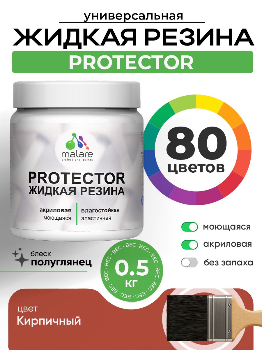 Жидкая резина Malare PROTECTOR резиновая краска для внутренних и наружных работ/ для кровли, для гидроизоляции, без запаха, полуглянцевая, кирпичный, 0.5 кг