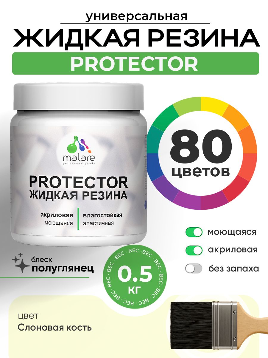Жидкая резина Malare PROTECTOR резиновая краска для внутренних и наружных работ/ для кровли, для гидроизоляции, без запаха, полуглянцевая, слоновая кость, 0.5 кг