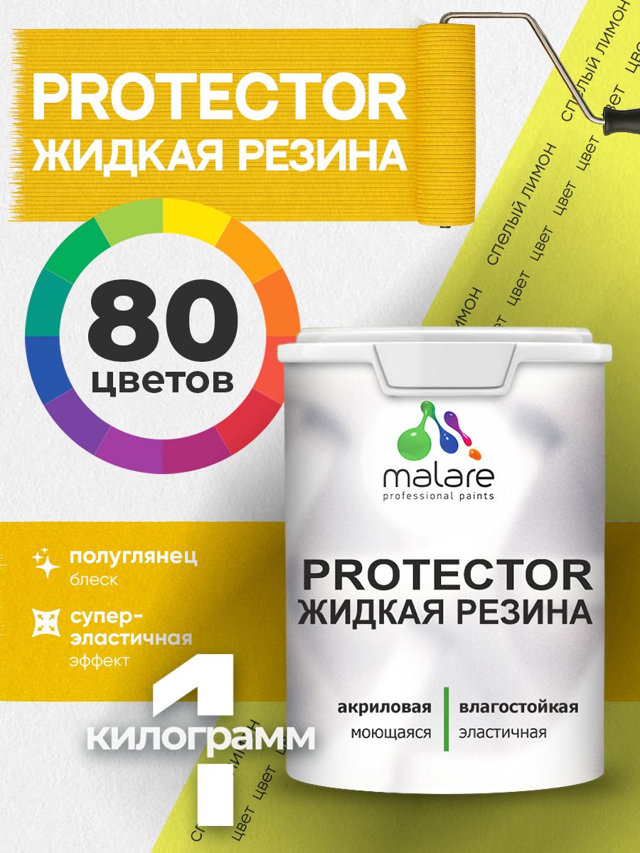 Жидкая резина Malare PROTECTOR резиновая краска для внутренних и наружных работ/ для кровли, для гидроизоляции, без запаха, полуглянцевая, cпелый лимон, 1 кг