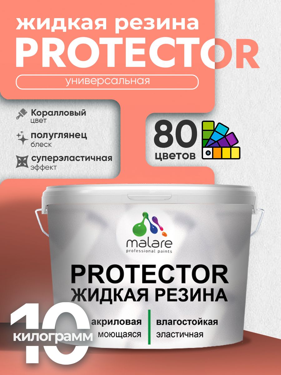 Жидкая резина Malare PROTECTOR резиновая краска для внутренних и наружных работ/ для кровли, для гидроизоляции, без запаха, полуглянцевая, коралловый , 10 кг