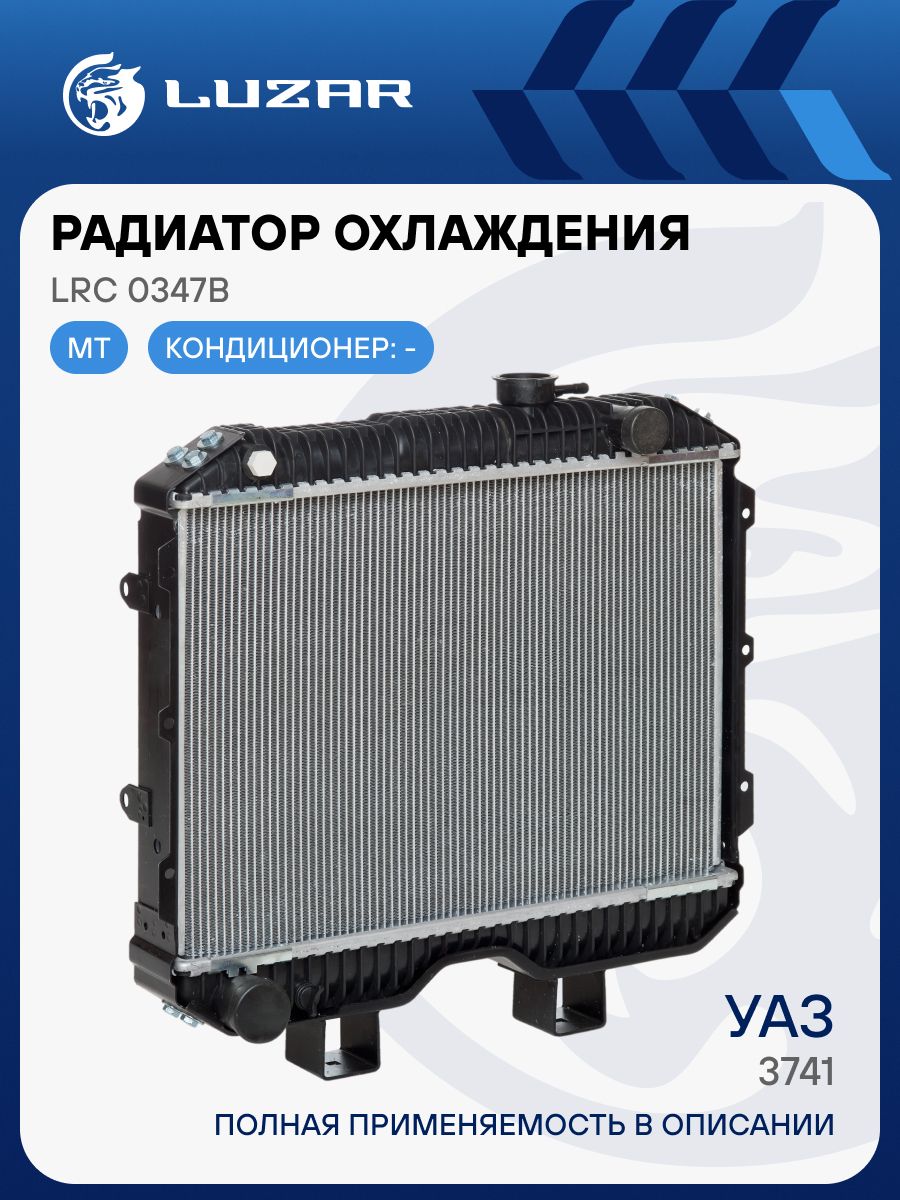 Радиатор охлаждения УАЗ-3151,452,469,31512,3909,2206, (2-х рядн.алюм.) Luzar (3741-1301012)