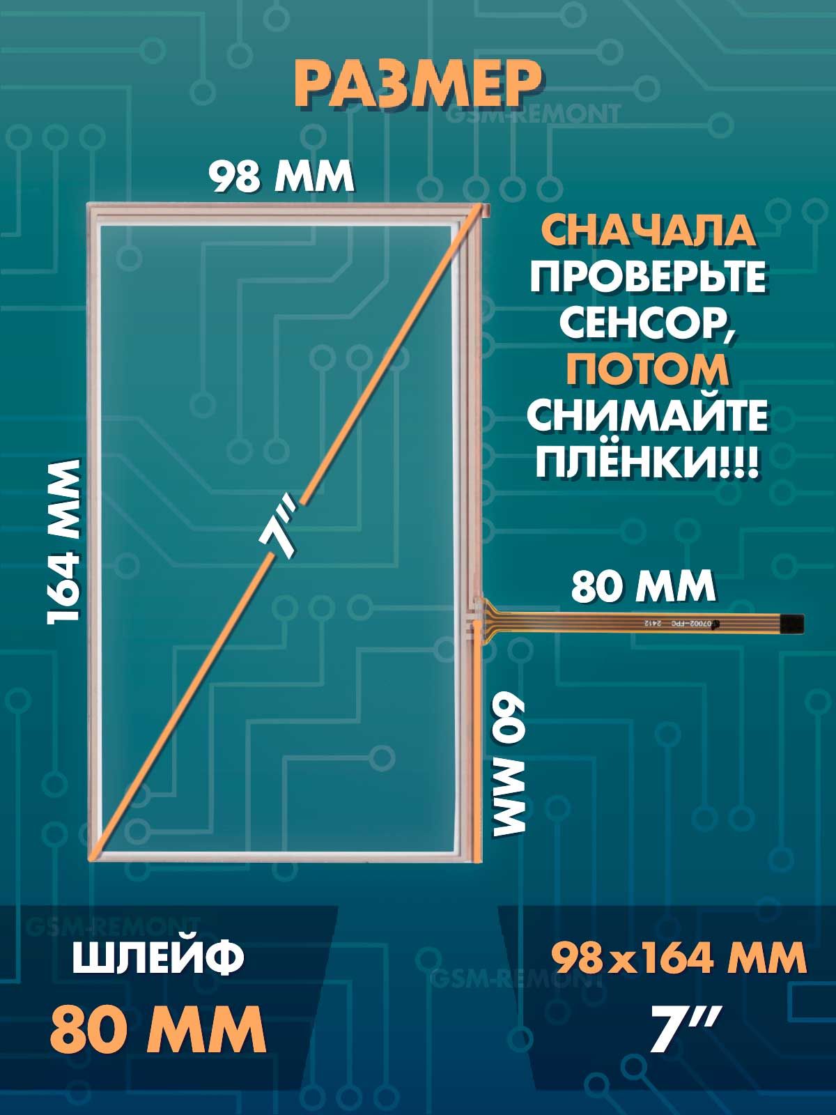 Сенсор резистивный 7 дюймов (98x164 мм) N45 / Тачскрин на автомобильную магнитолу, панели управления или навигатор / Сенсорное стекло для дисплеев автомагнитол