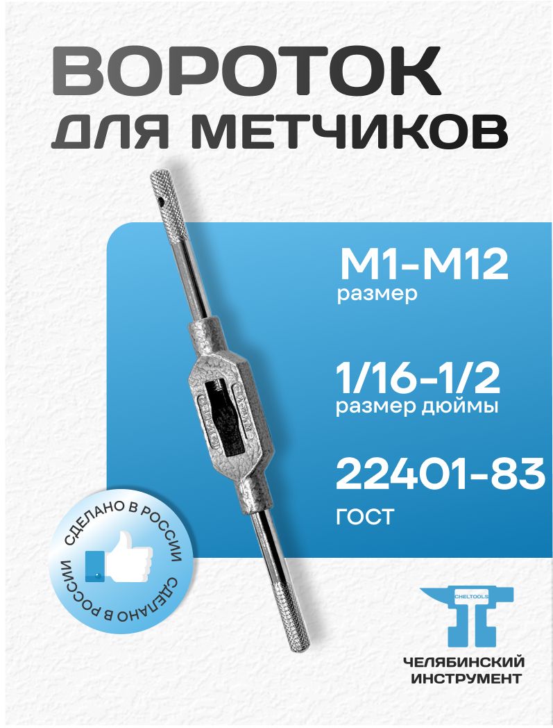 ВоротокдляметчиковМ1-М12и1/16-1/2"(Метчикодержатель)ГОСТ25896-83ЧИРоссия