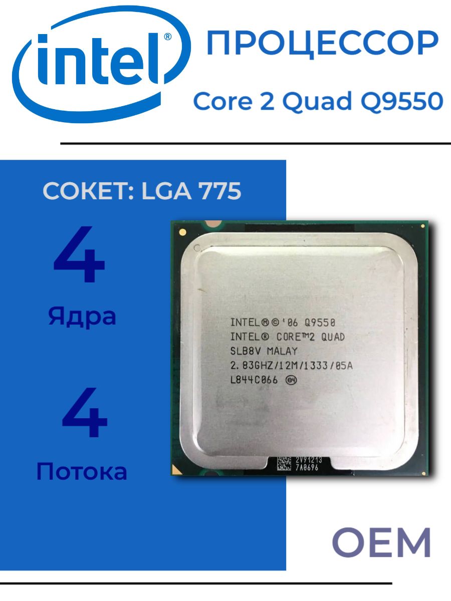 ПроцессорIntelCore2QuadQ9550LGA775,4/42,83ГГц,DDR1/DDR2/DDR3,безграфики,OEM(безкулера)