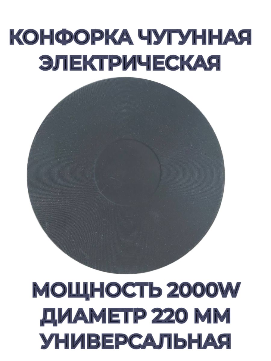 Конфорка чугунная электрическая, клеммное подключение, диаметр посадочного места 220мм, мощность 2000 Вт