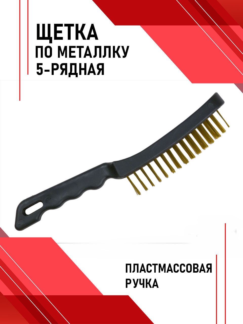 Щетка по металлу 5-рядная Сервис Ключ
