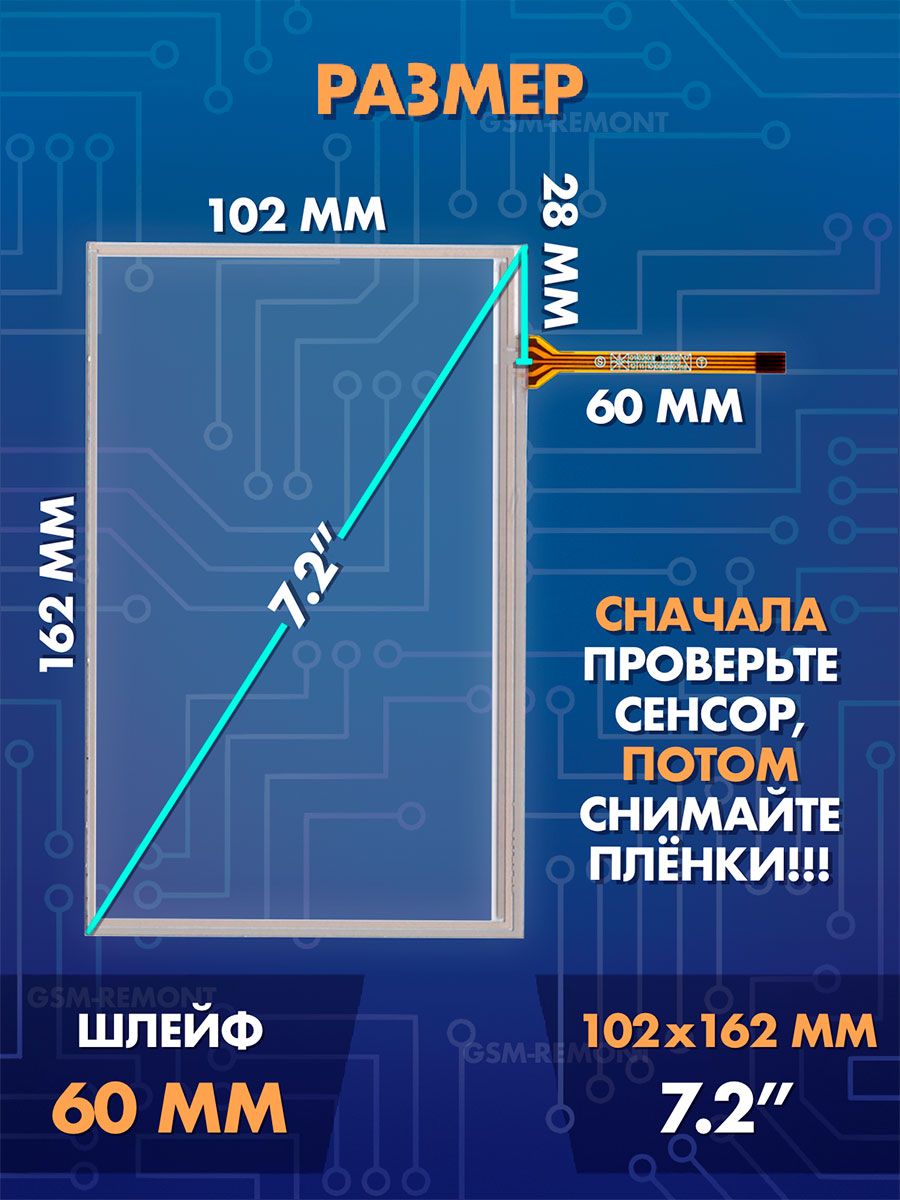 Сенсор резистивный 7.2 дюймов (103x163 мм) N46 / Тачскрин на автомобильную магнитолу, панели управления или навигатор / Сенсорное стекло для дисплеев автомагнитол