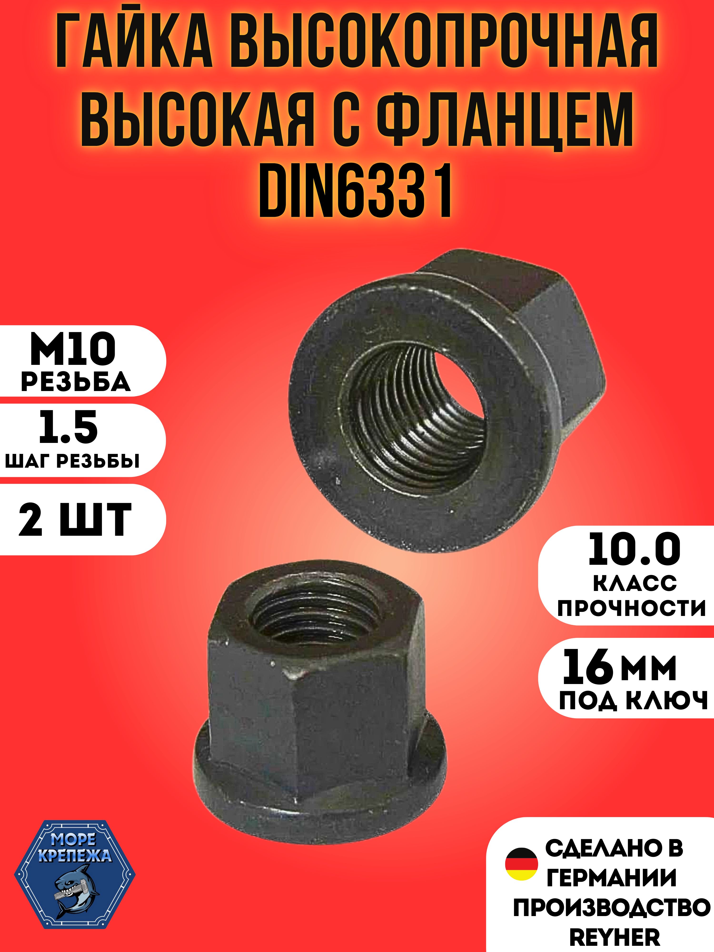 ГайкаМ10x1.5DIN6331высокаясфланцемвысокопрочная(10.9),2шт