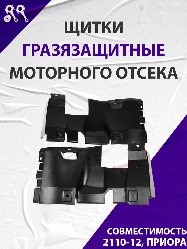Щиток моторного отсека Damas
