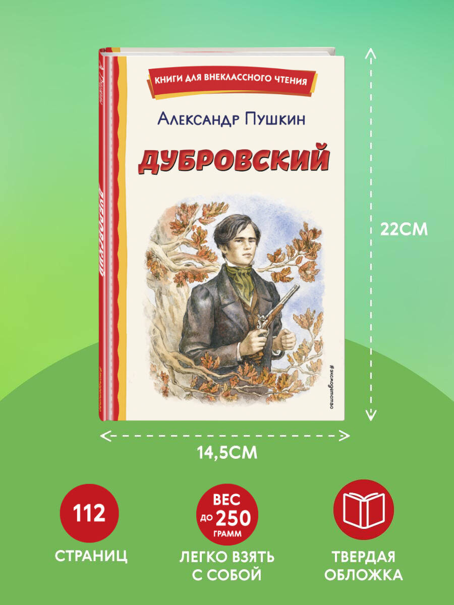 Дубровский (ил. Е. Комраковой) | Dubrovsky (Ill. by E. Komrakova) - Ozon image 3
