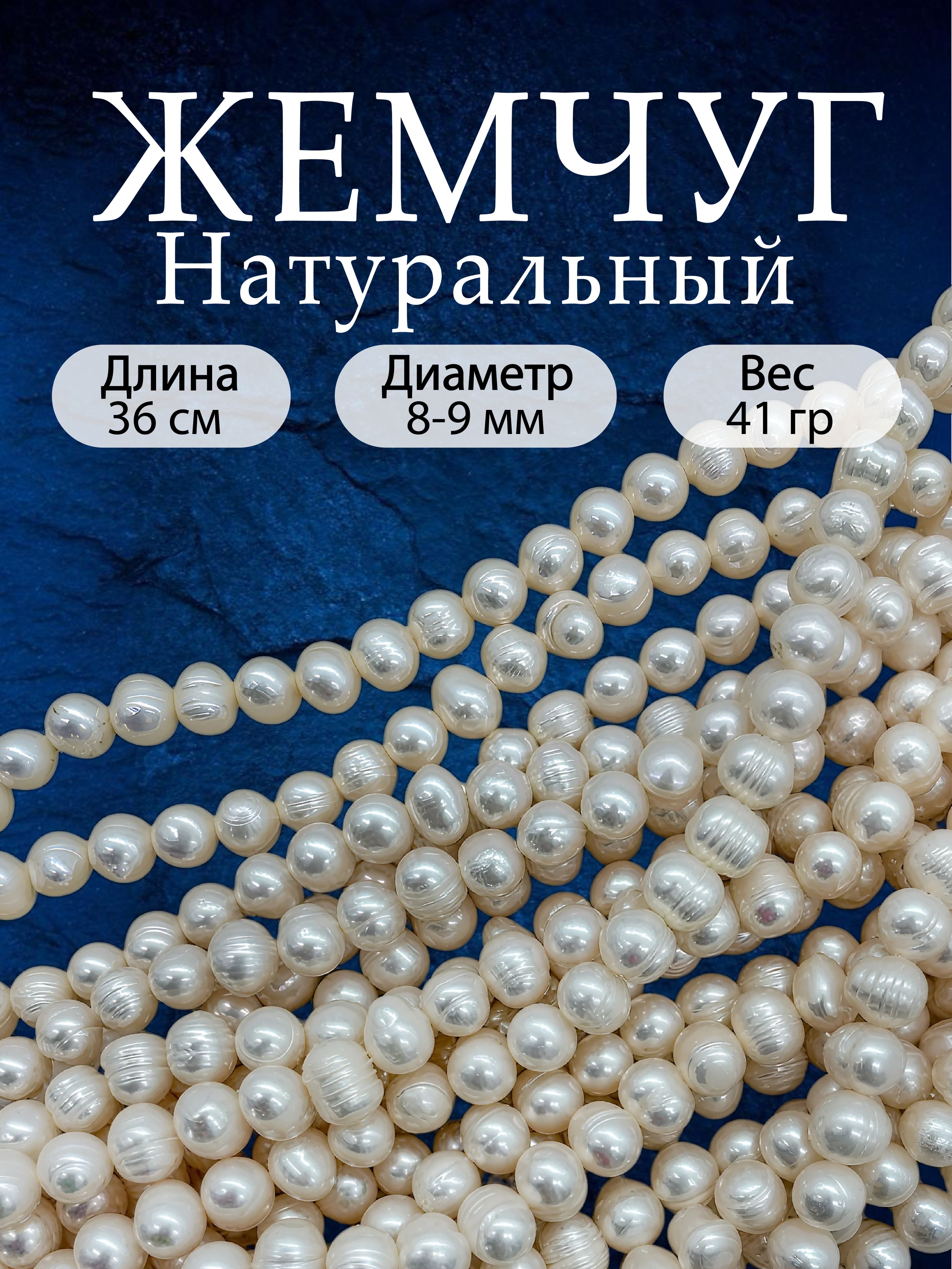 Натуральныйречноймолочныйжемчуг,круглый,8-9мм,1нить