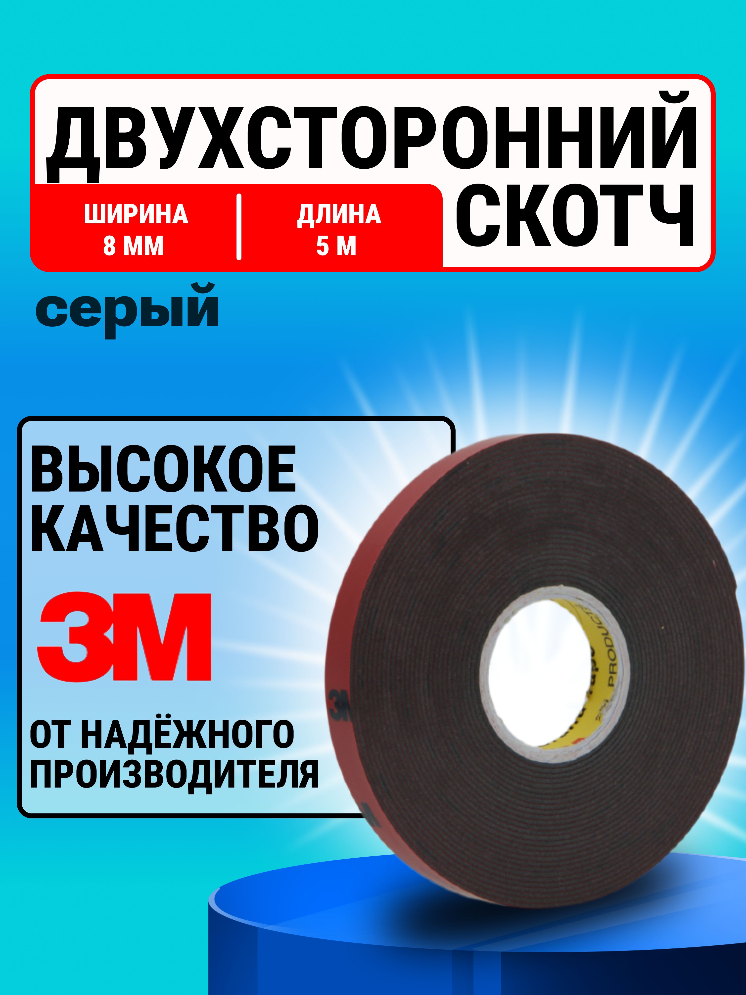 Акриловаядвусторонняяклейкаялента3М8мм*5м"3М"
