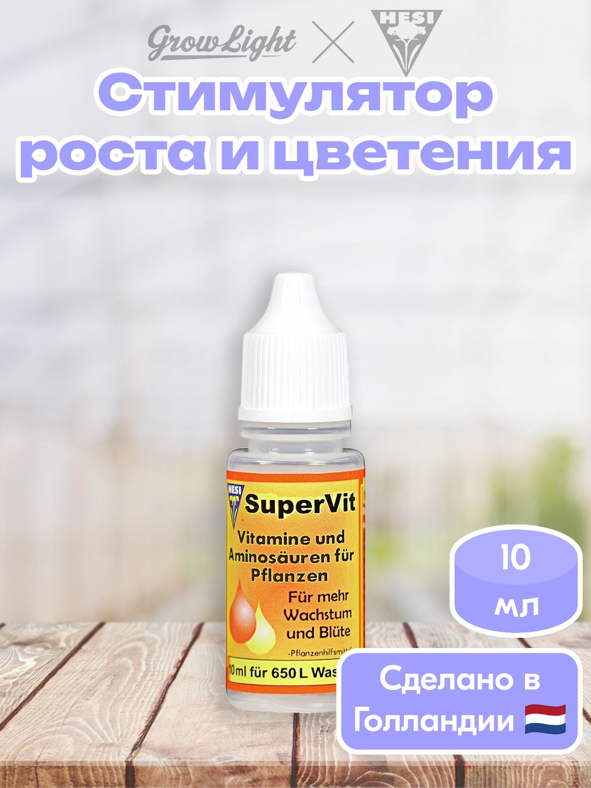 Стимуляторростаицветения/SuperVit,10мл/HESI