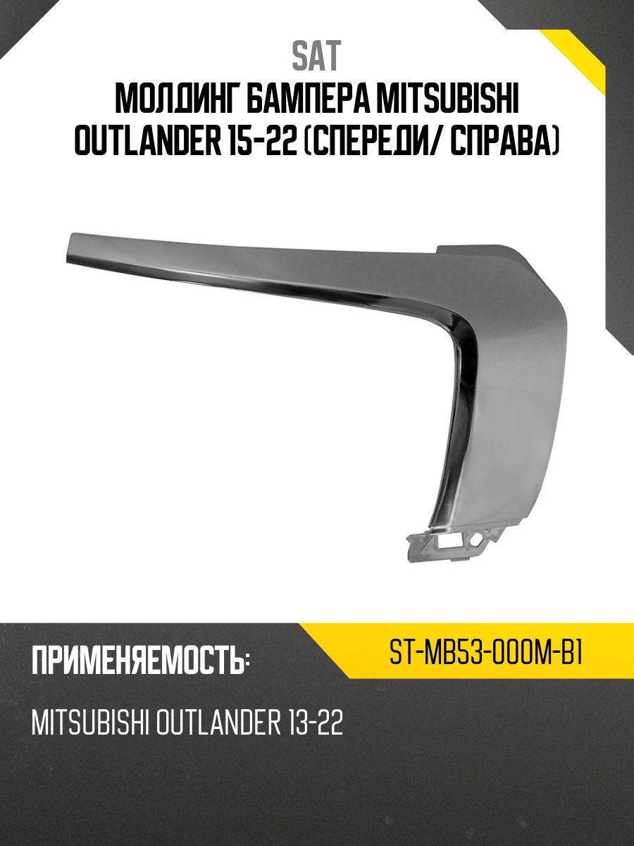 Молдинг бампера Mitsubishi Outlander 05-09 (Спереди/ Справа)