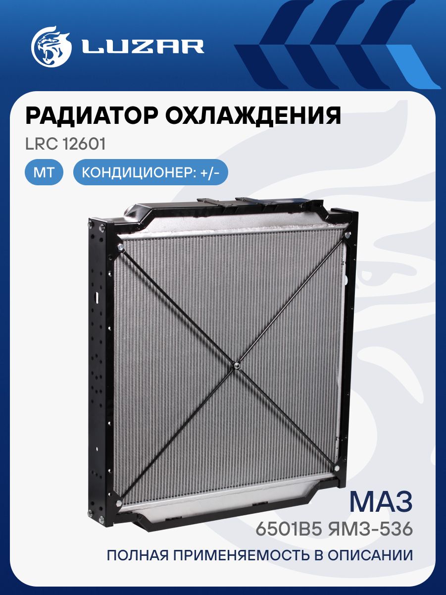 Радиатор охлажд. МАЗ 6501  5440B5 алюм. дв. ЯМЗ-536 (LRc 12601) (LUZAR)
