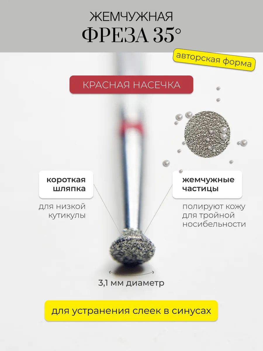 Жемчужная анатомическая фреза 35 градусов для маникюра и педикюра