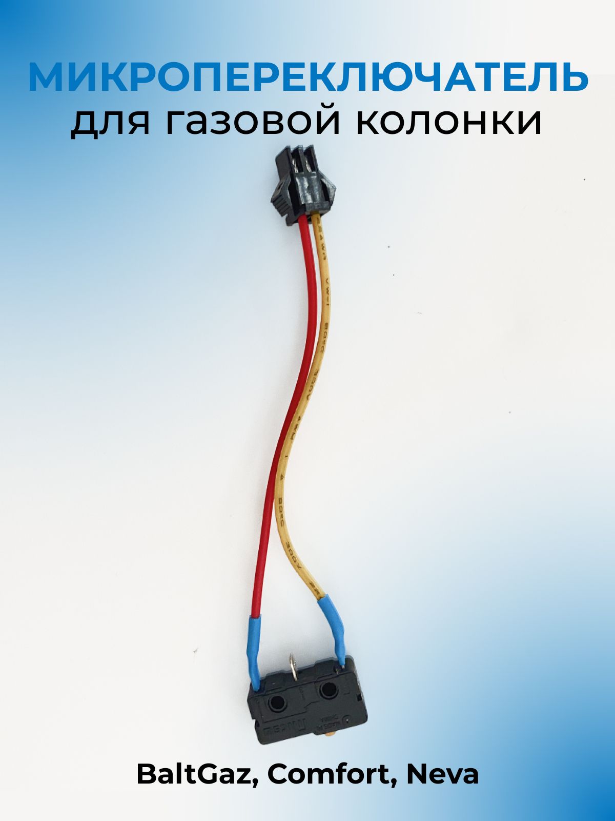 Микровыключатель для газовой колонки универсальный, двухконтактный / Neva, Comfort, BaltGaz