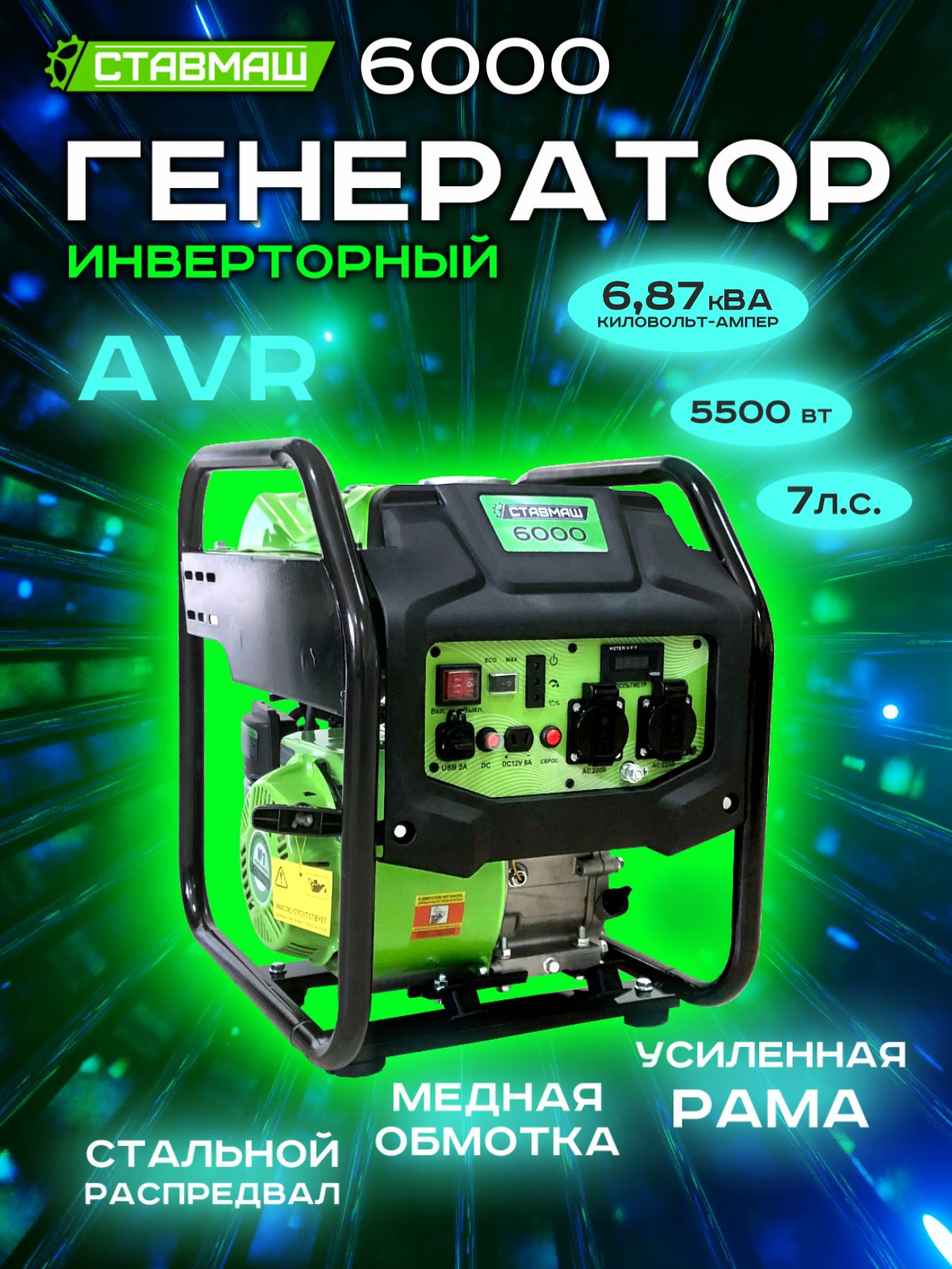 Генератор бенз."Ставмаш" 6000 (инверторный)