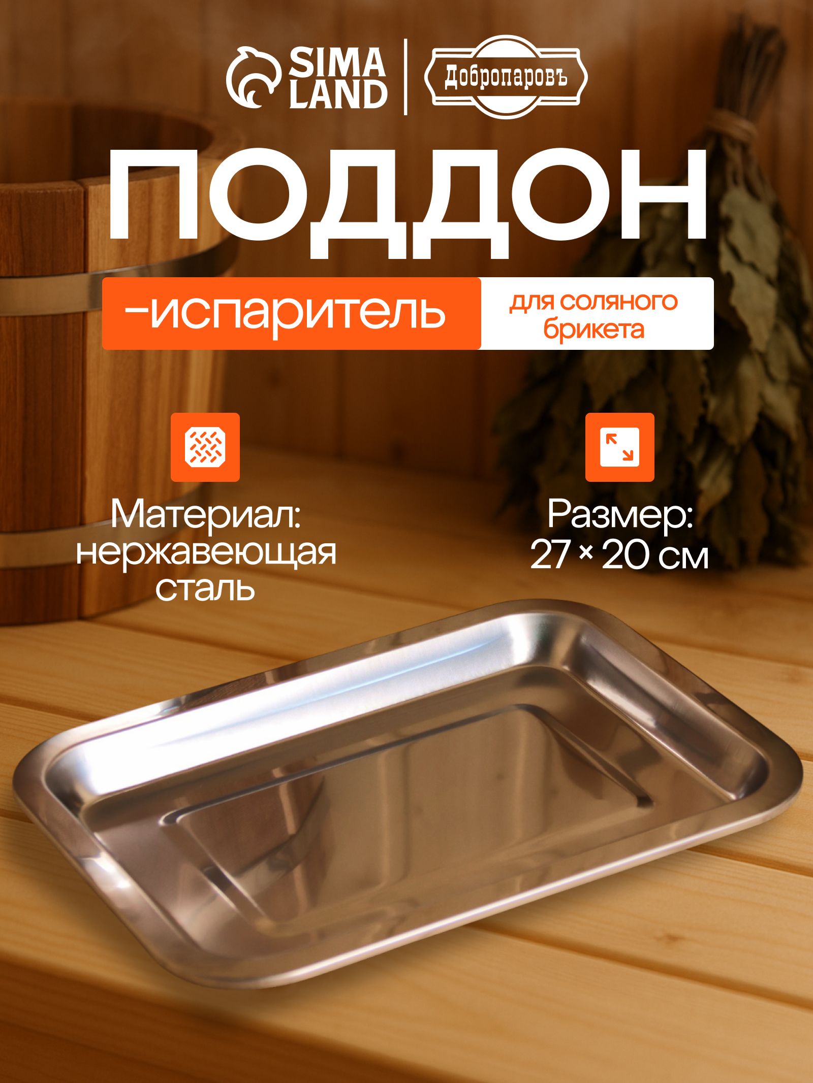 Поддон-испаритель для соляного брикета, нержавеющая сталь, 27*20см, Утолщенный