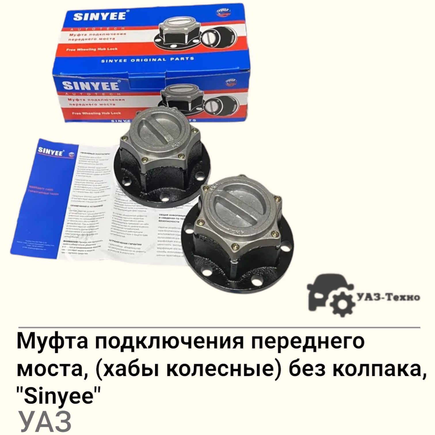 Муфта включения переднего моста УАЗ в сборе (без колпака) Sinyee 1 шт.